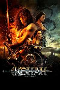 Conan the Barbarian - Posters