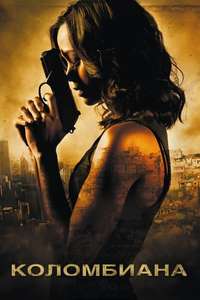 Colombiana - Poster