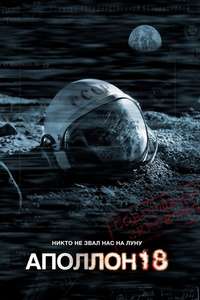 Apollo 18 - Poster