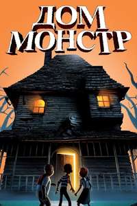 Monster House - Poster