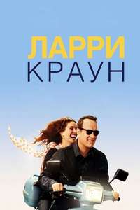 Larry Crowne - Poster