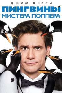 Mr. Popper's Penguins - Posters