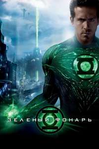 Green Lantern - Poster