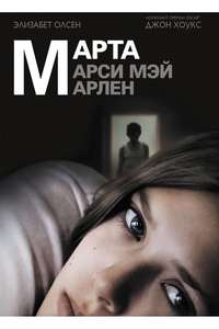 Martha Marcy May Marlene - Poster