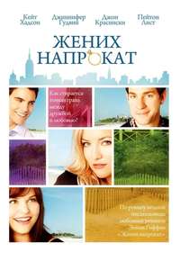 Something Borrowed - Poster