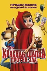 Hoodwinked Too! Hood VS. Evil - Poster