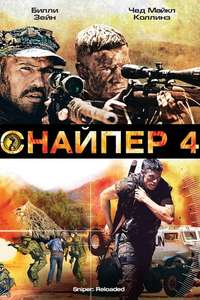 Sniper: Reloaded - Poster