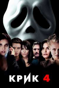 Scream 4 - Poster