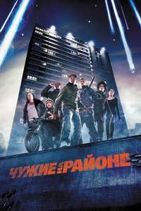 Attack the Block - Poster