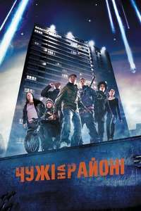 Attack the Block - Poster