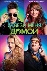 Take Me Home Tonight - Poster