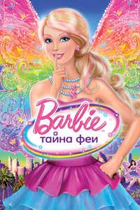 Barbie: A Fairy Secret - Poster
