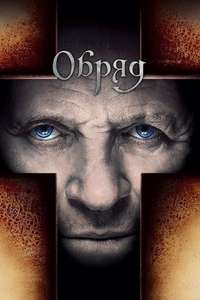The Rite - Poster
