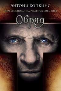 The Rite - Poster
