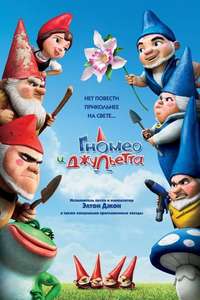 Gnomeo & Juliet - Posters