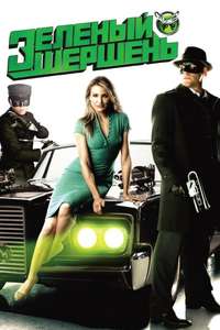 The Green Hornet - Posters