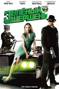 The Green Hornet - Posters