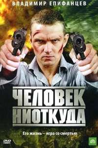Chelovek Niotkuda - Poster