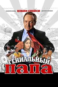 Father of Invention - Poster