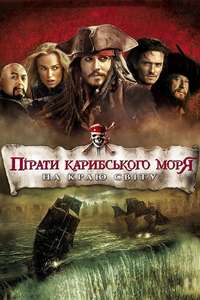 Pirates of the Caribbean: At World's End - Posters