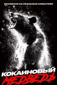 Cocaine Bear - Poster