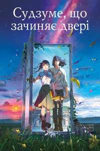 Suzume - Poster