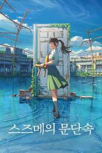 Suzume - Poster