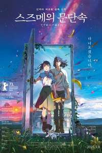 Suzume - Poster