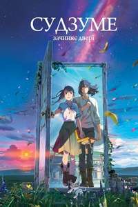 Suzume - Poster
