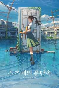 Suzume - Poster