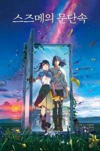 Suzume - Poster