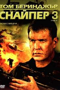 Sniper 3 - Poster