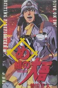 Daigo of Fire Company M - Poster