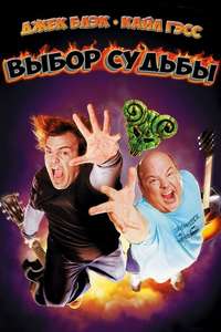 Tenacious D in The Pick of Destiny - Poster