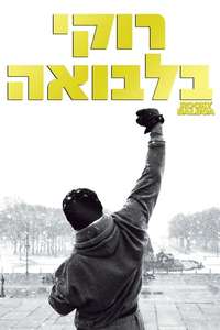 Rocky Balboa - Poster