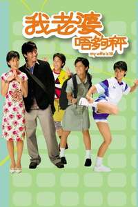 My Wife Is 18 - Poster