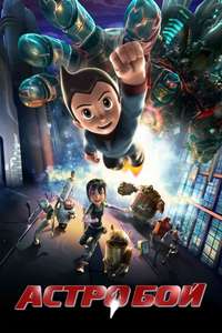 Astro Boy - Poster