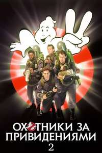 Ghostbusters II - Poster