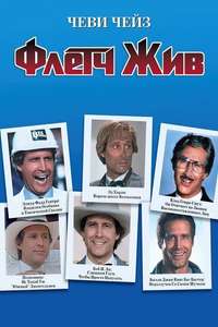 Fletch Lives - Poster