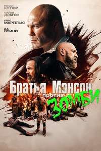 The Manson Brothers Midnight Zombie Massacre - Poster