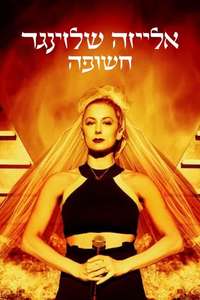 Iliza Shlesinger: Unveiled - Poster