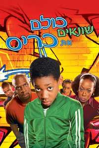 Everybody Hates Chris - Poster