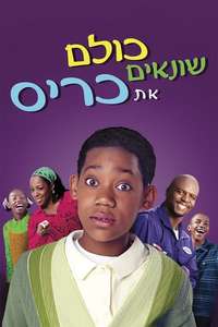 Everybody Hates Chris - Poster