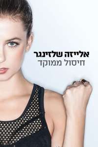 Iliza Shlesinger: Confirmed Kills - Poster