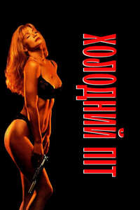 Cold Sweat - Poster