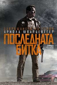 The Last Stand - Poster