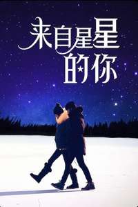 My Love From Another Star - Posters