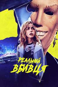 Totally Killer - Poster