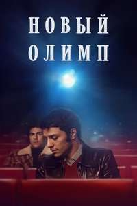 Nuovo Olimpo - Poster