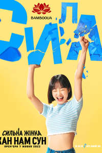 Strong Girl Nam-soon - Poster